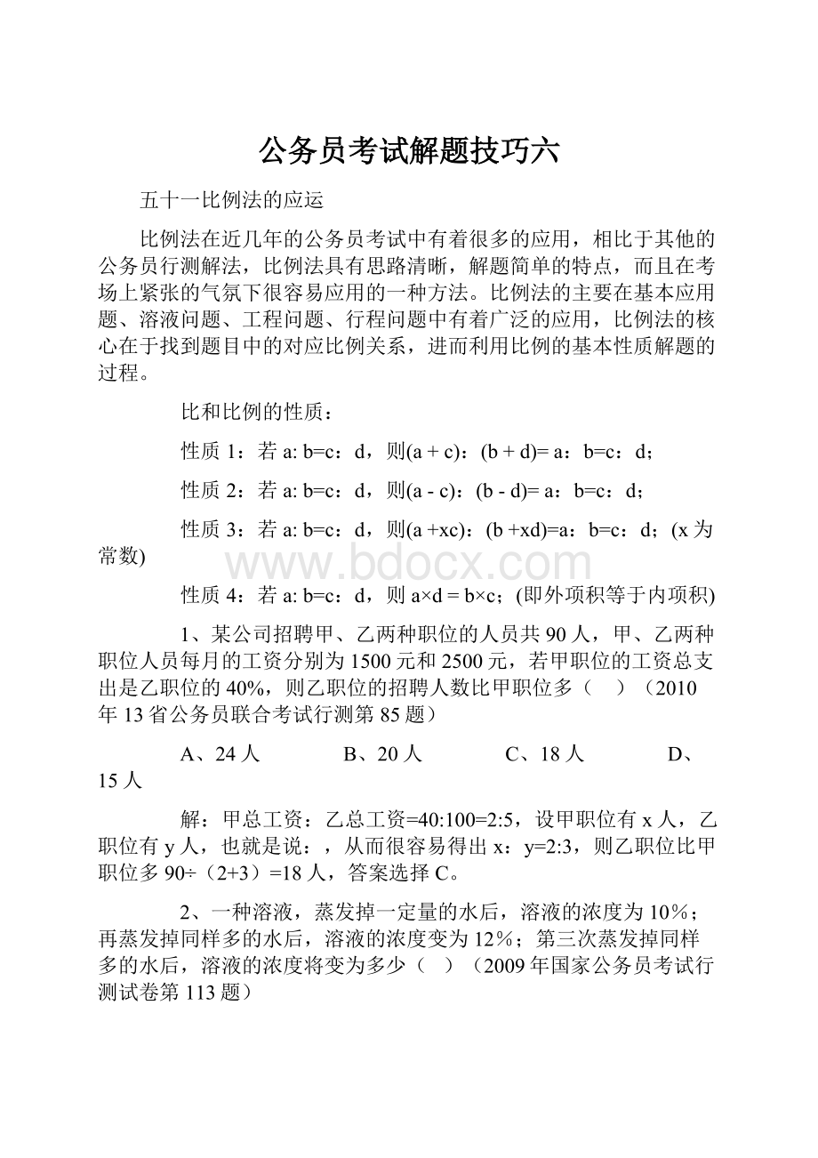 公务员考试解题技巧六.docx