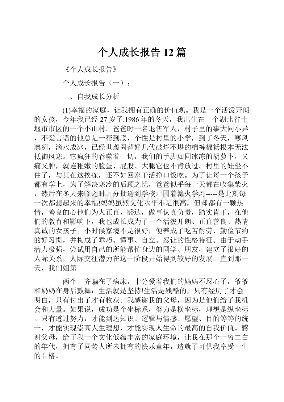 个人成长报告12篇.docx