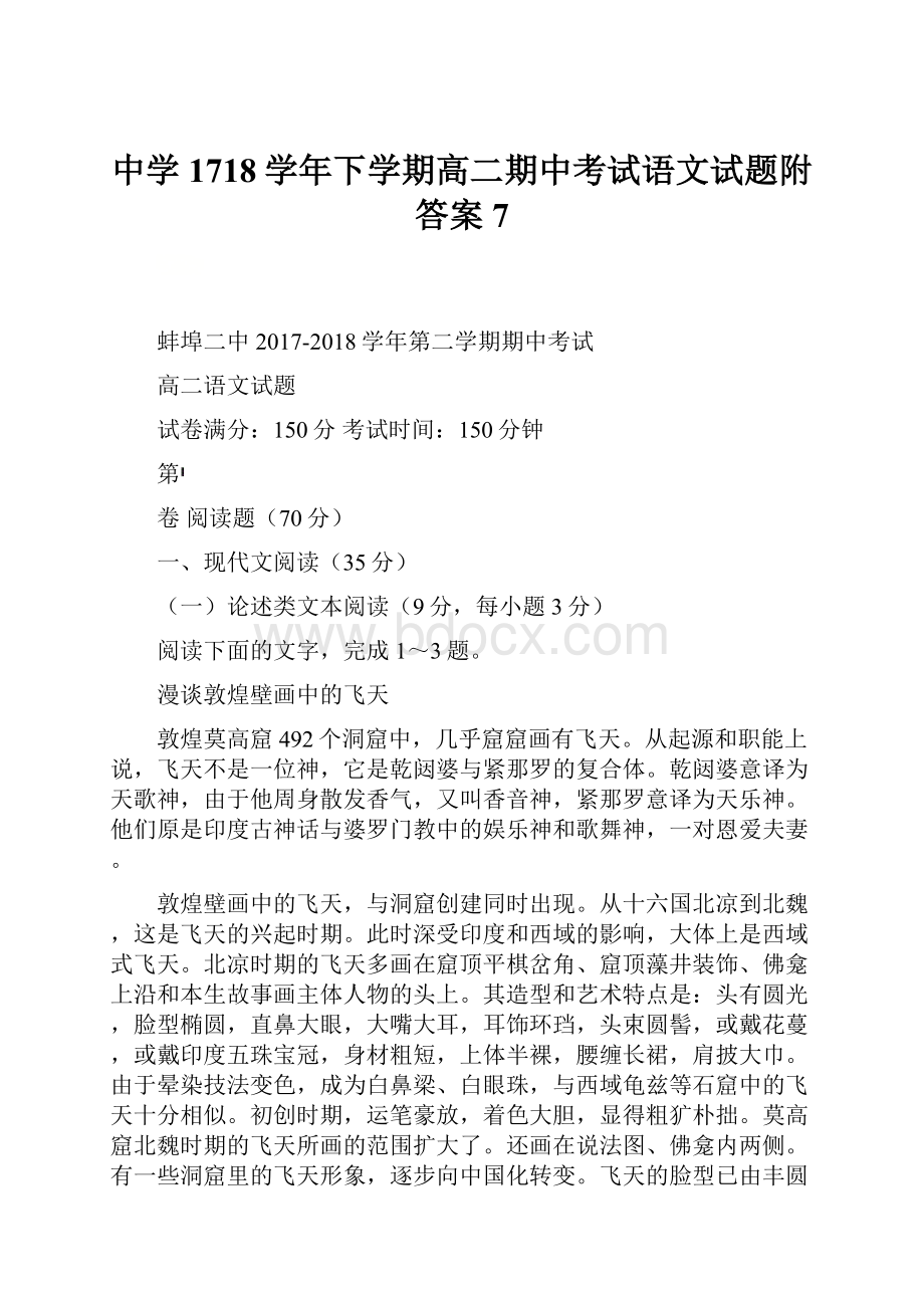 中学1718学年下学期高二期中考试语文试题附答案7.docx_第1页