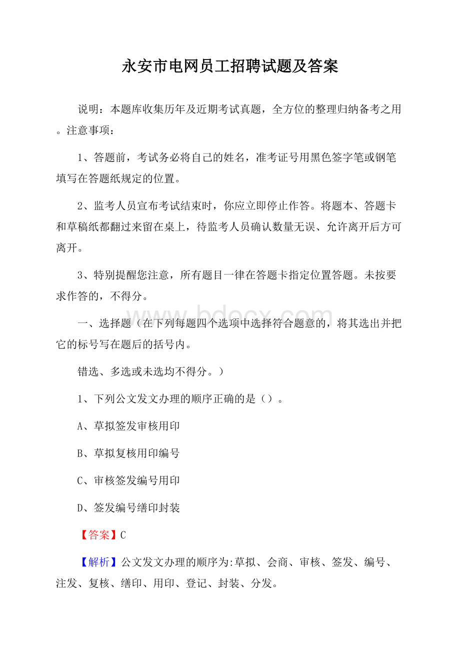 永安市电网员工招聘试题及答案.docx_第1页