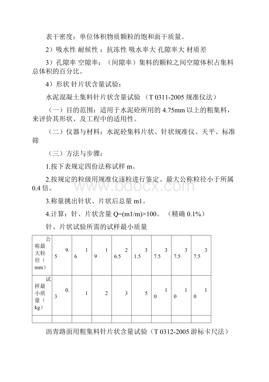 材料检测员复习提纲.docx_第2页