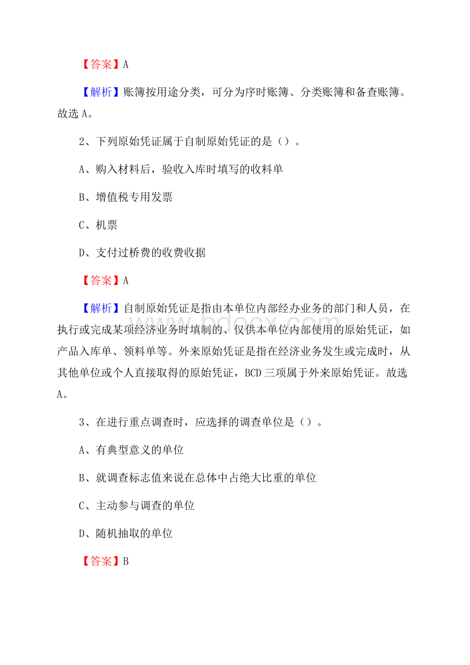 余干县事业单位招聘考试《会计与审计类》真题库及答案.docx_第2页