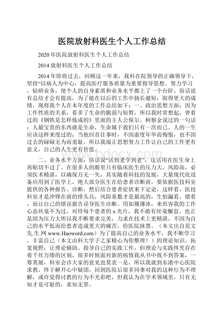 医院放射科医生个人工作总结.docx