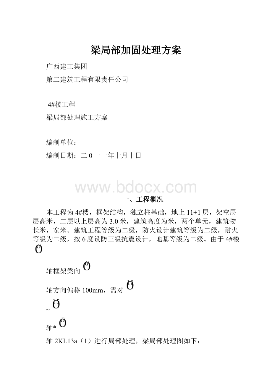 梁局部加固处理方案.docx