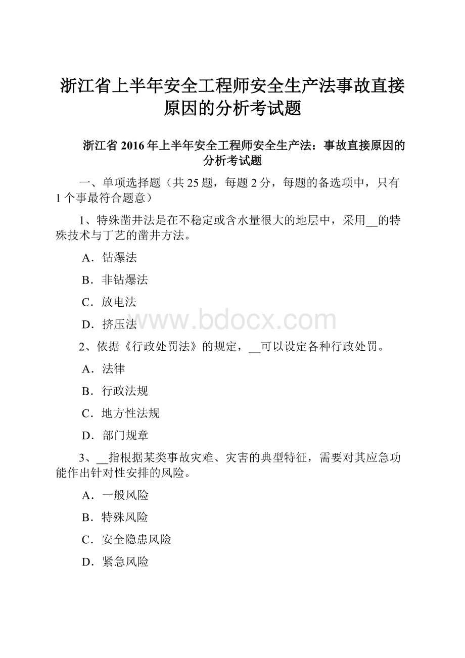 浙江省上半年安全工程师安全生产法事故直接原因的分析考试题.docx_第1页