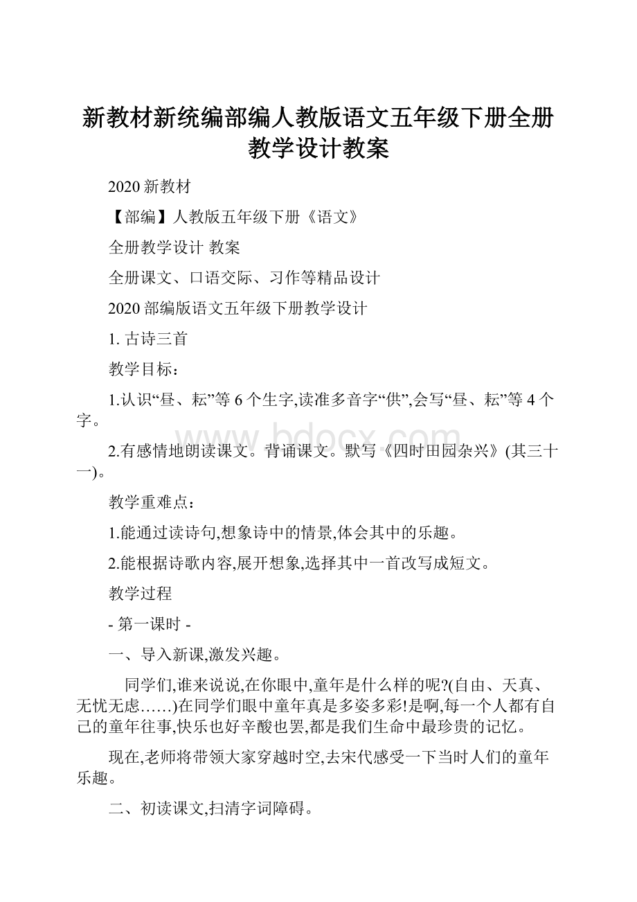 新教材新统编部编人教版语文五年级下册全册教学设计教案.docx_第1页