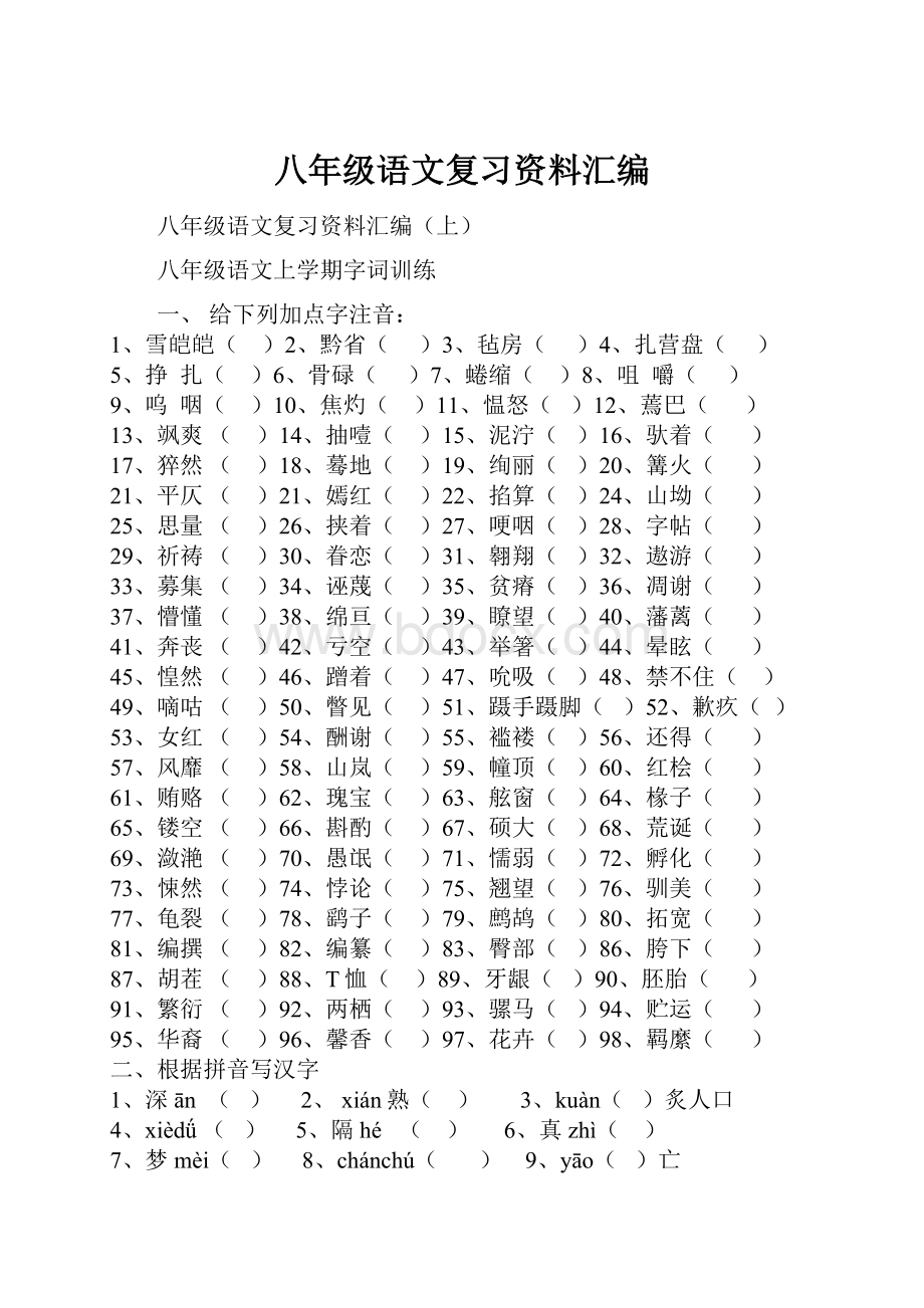 八年级语文复习资料汇编.docx_第1页