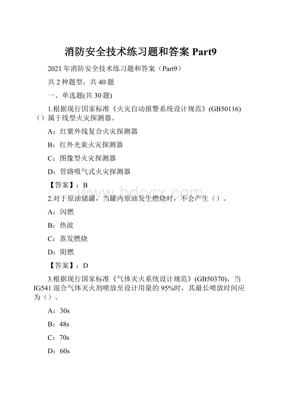 消防安全技术练习题和答案Part9.docx