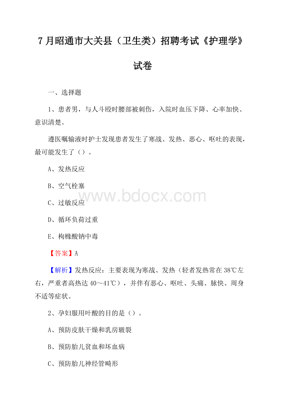 昭通市大关县(卫生类)招聘考试《护理学》试卷.docx