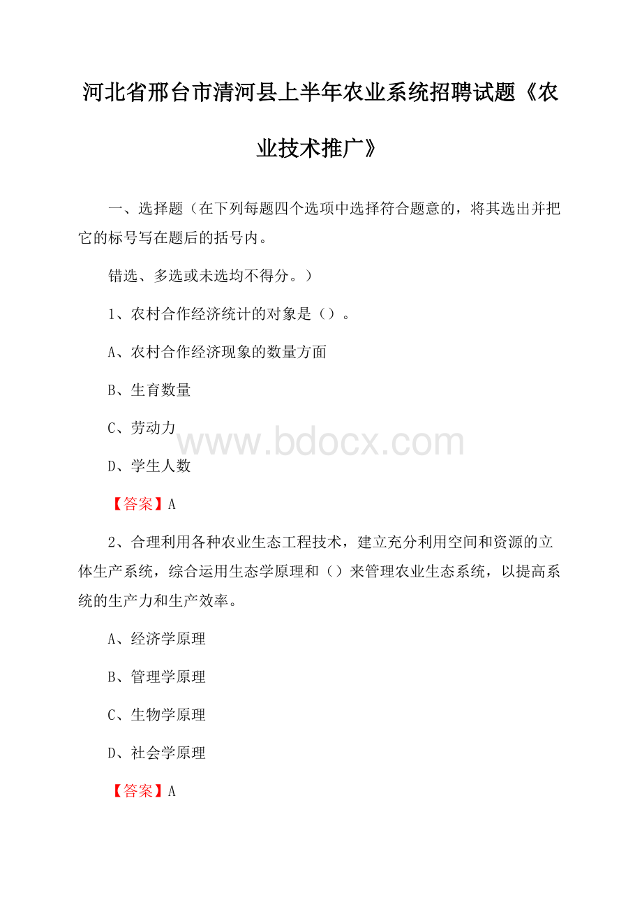 河北省邢台市清河县上半年农业系统招聘试题《农业技术推广》.docx