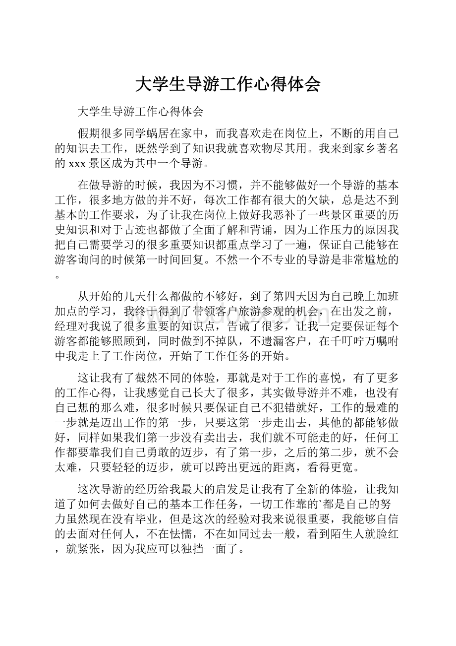 大学生导游工作心得体会.docx_第1页