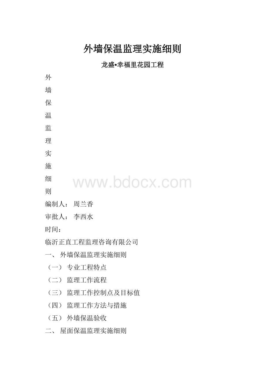 外墙保温监理实施细则.docx_第1页