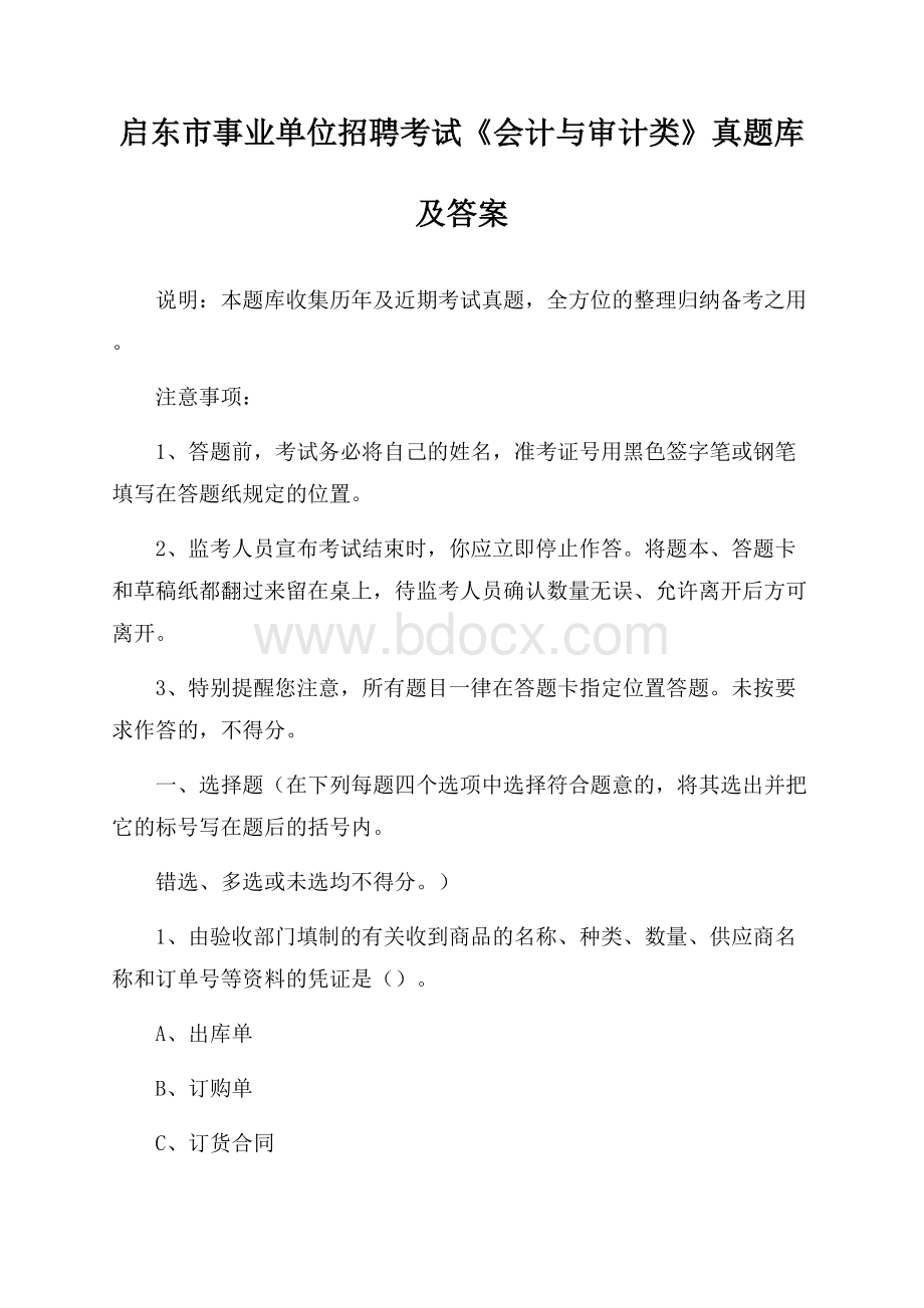 启东市事业单位招聘考试《会计与审计类》真题库及答案.docx