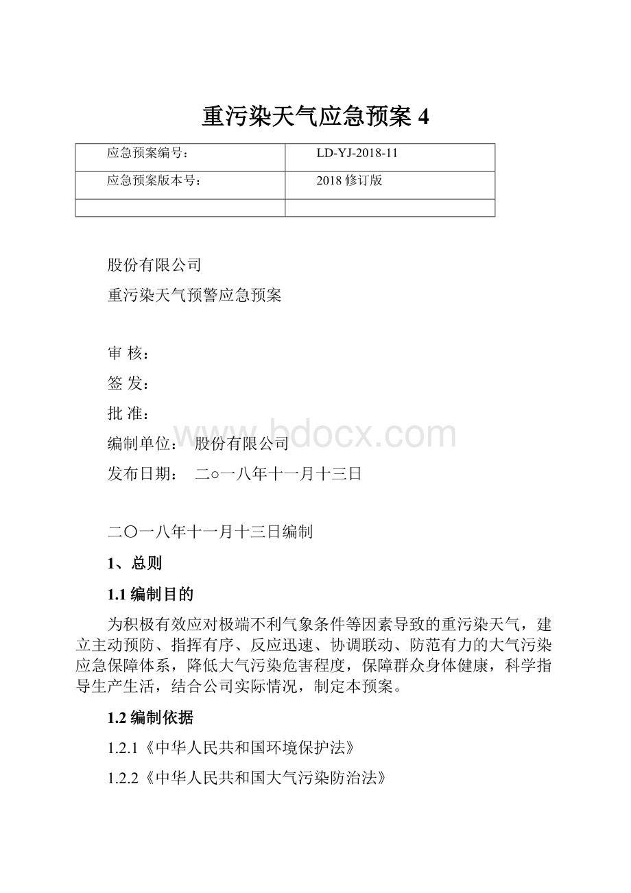 重污染天气应急预案 4.docx_第1页