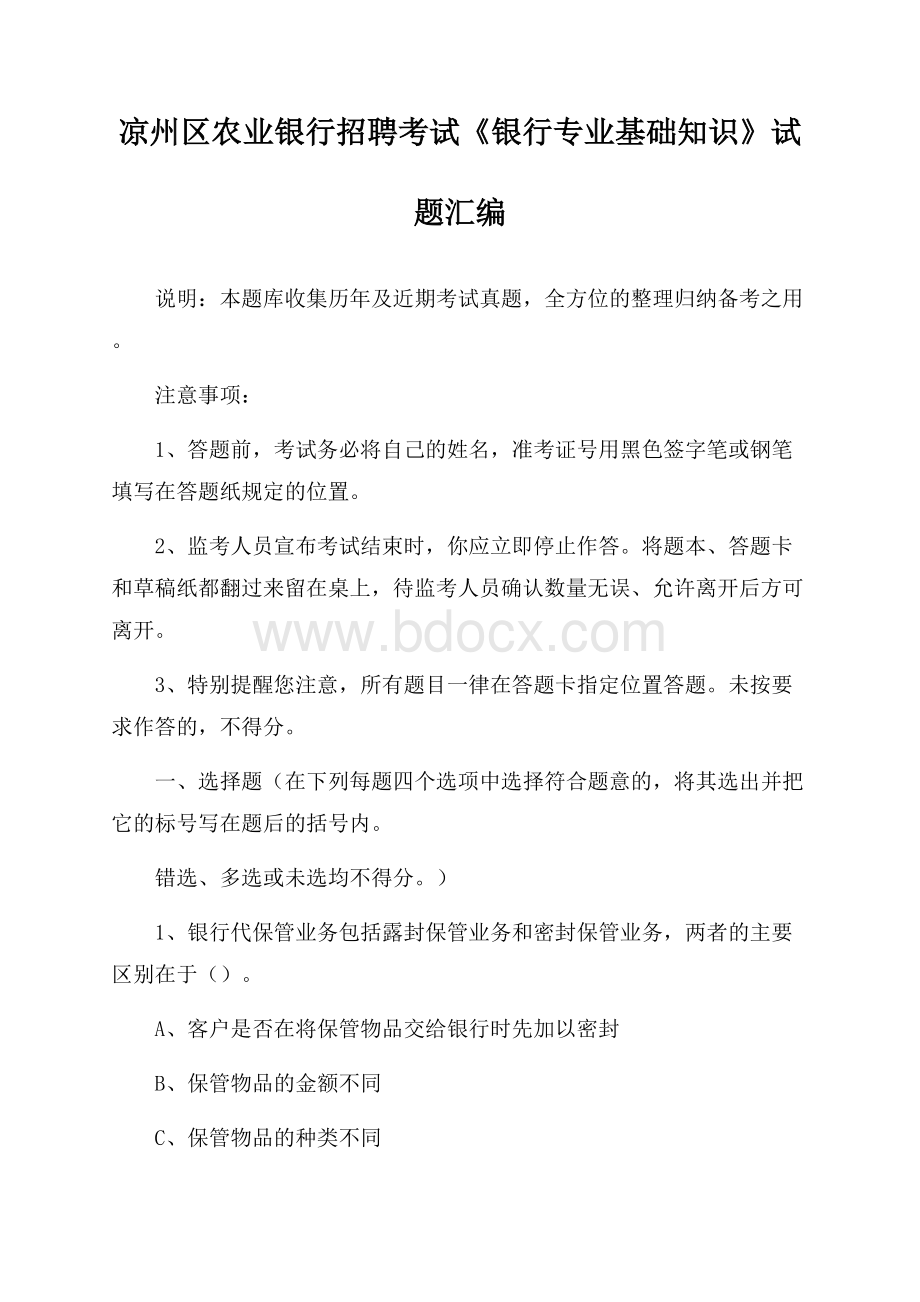 凉州区农业银行招聘考试《银行专业基础知识》试题汇编.docx_第1页