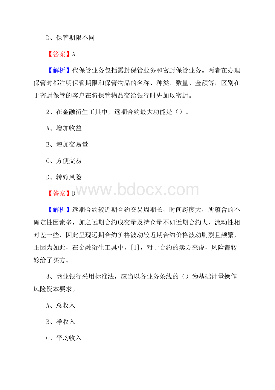 凉州区农业银行招聘考试《银行专业基础知识》试题汇编.docx_第2页