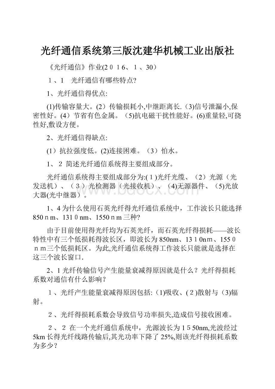 光纤通信系统第三版沈建华机械工业出版社.docx_第1页