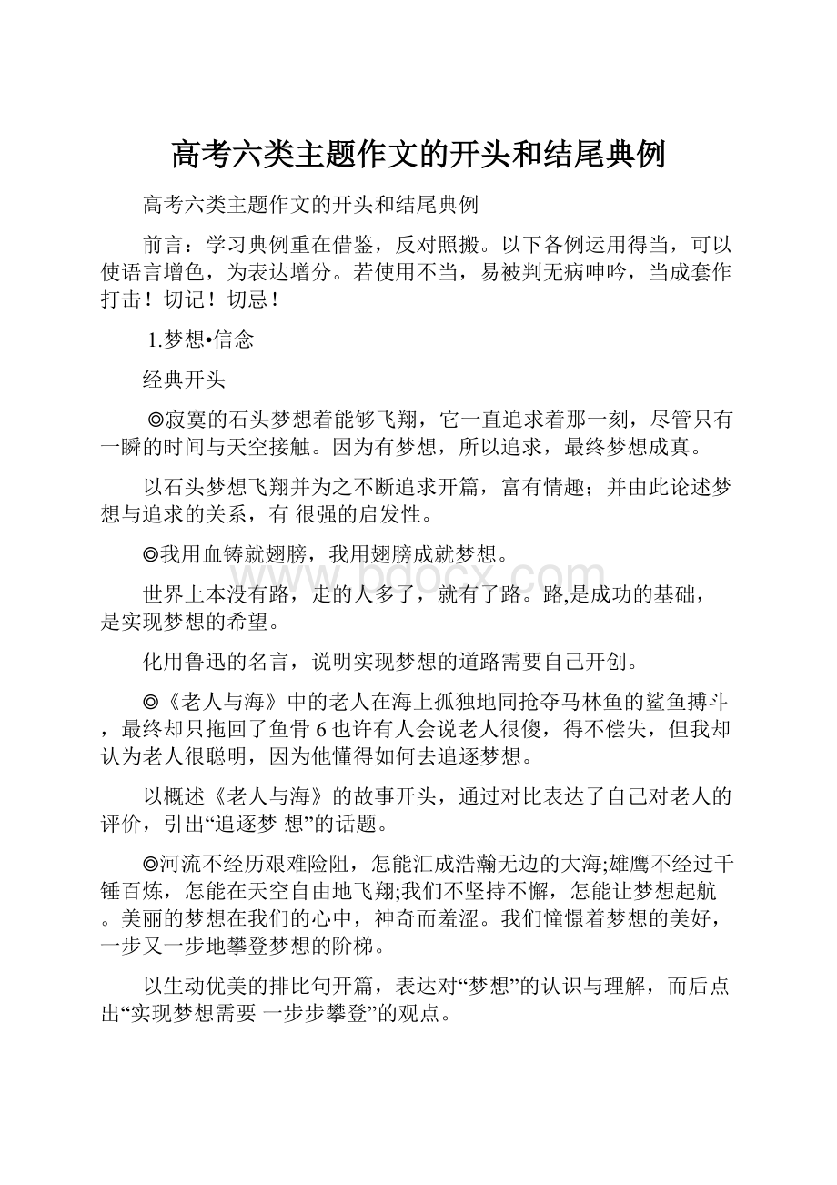 高考六类主题作文的开头和结尾典例.docx_第1页