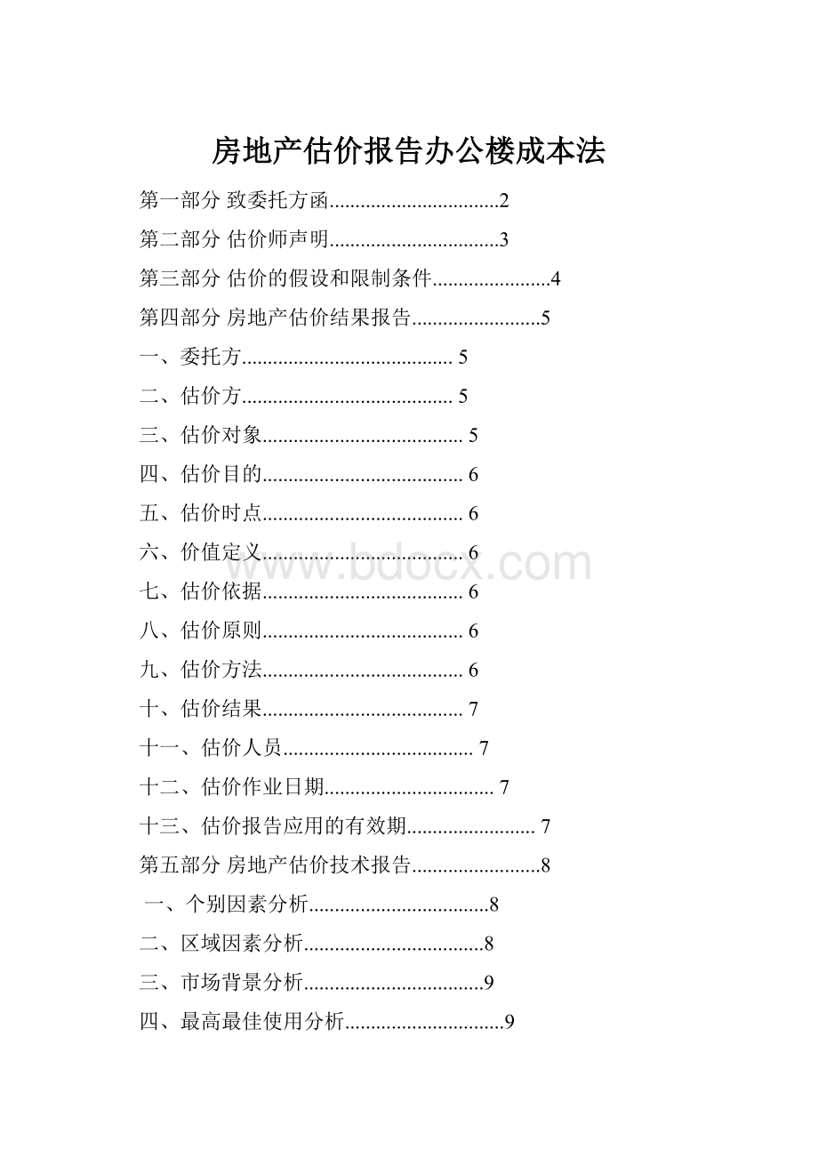 房地产估价报告办公楼成本法.docx_第1页