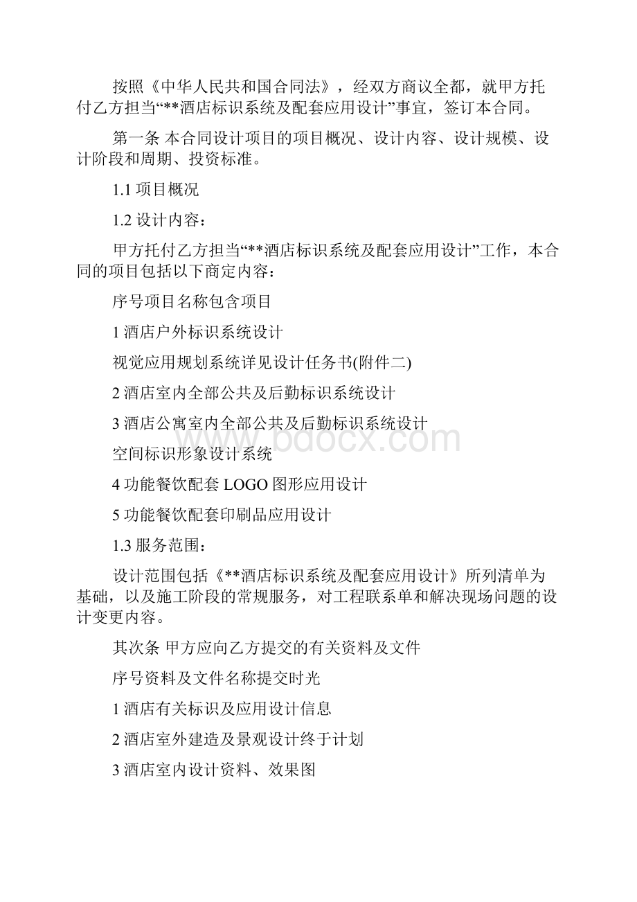 酒店标识系统及配套应用设计委托合同.docx_第2页