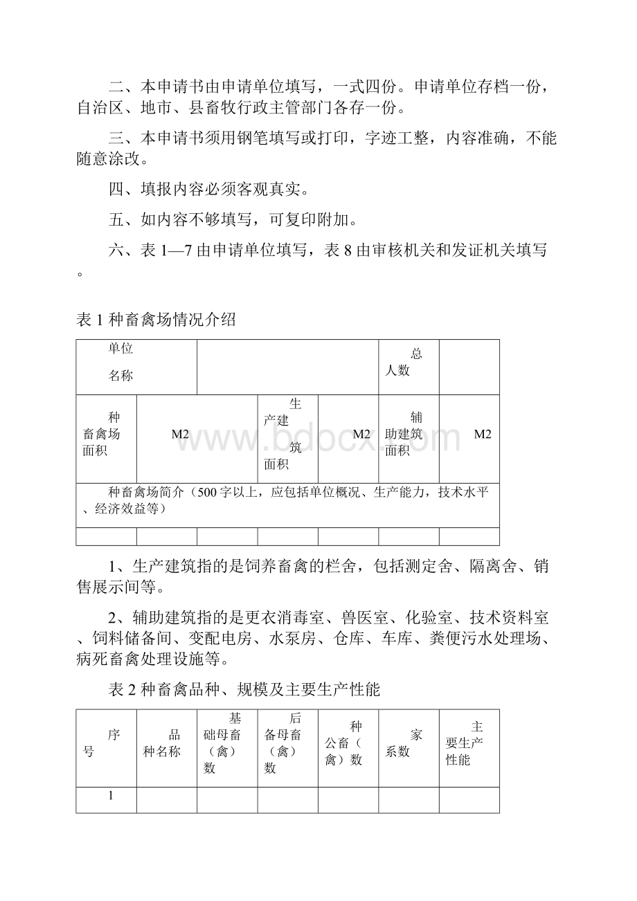 广西壮族自治区种畜禽场.docx_第2页