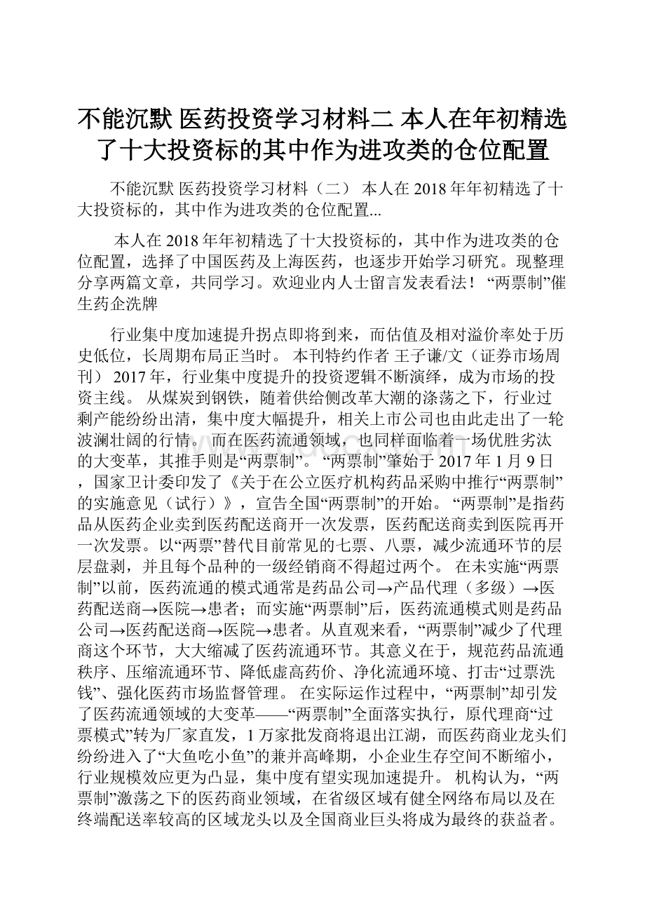 不能沉默 医药投资学习材料二 本人在年初精选了十大投资标的其中作为进攻类的仓位配置.docx