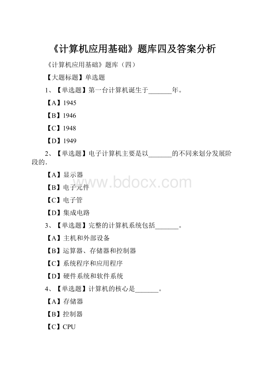 《计算机应用基础》题库四及答案分析.docx_第1页