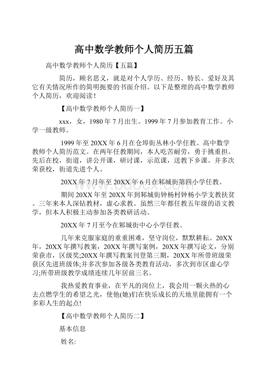 高中数学教师个人简历五篇.docx_第1页