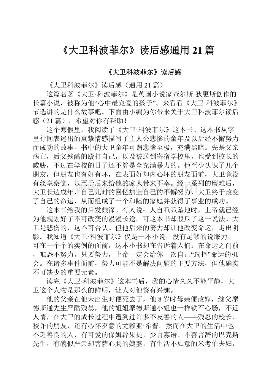 《大卫科波菲尔》读后感通用21篇.docx_第1页