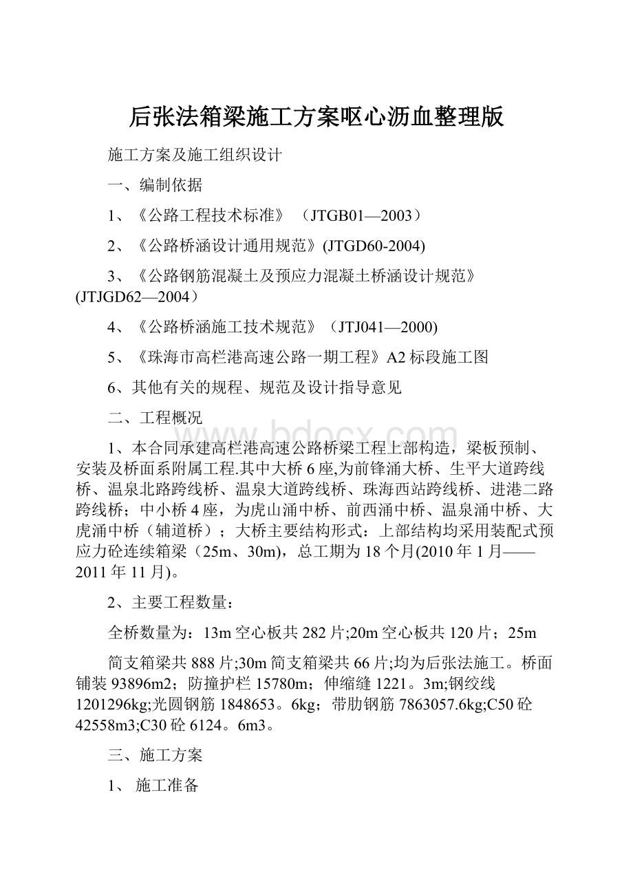 后张法箱梁施工方案呕心沥血整理版.docx_第1页