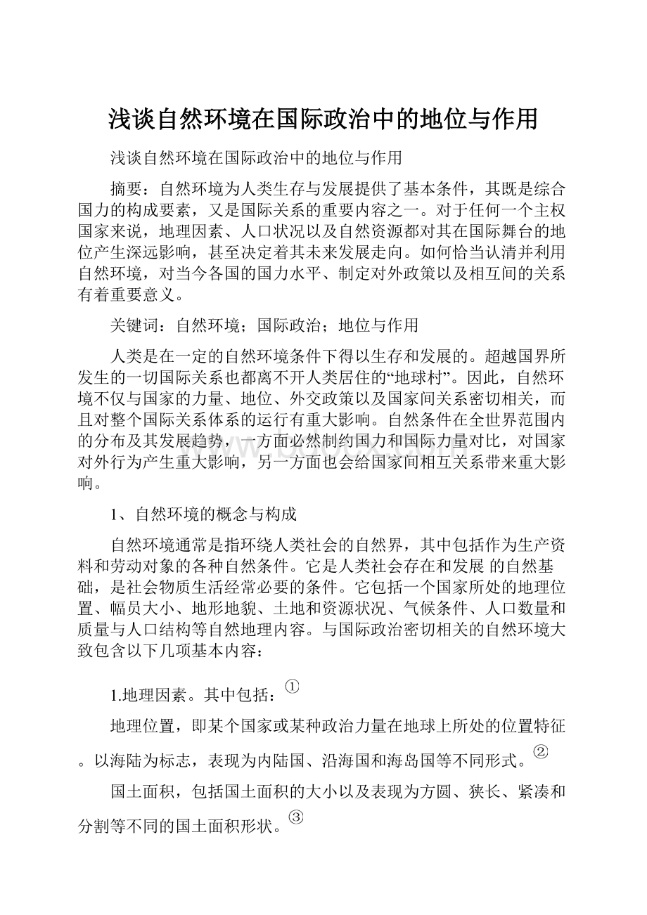 浅谈自然环境在国际政治中的地位与作用.docx_第1页