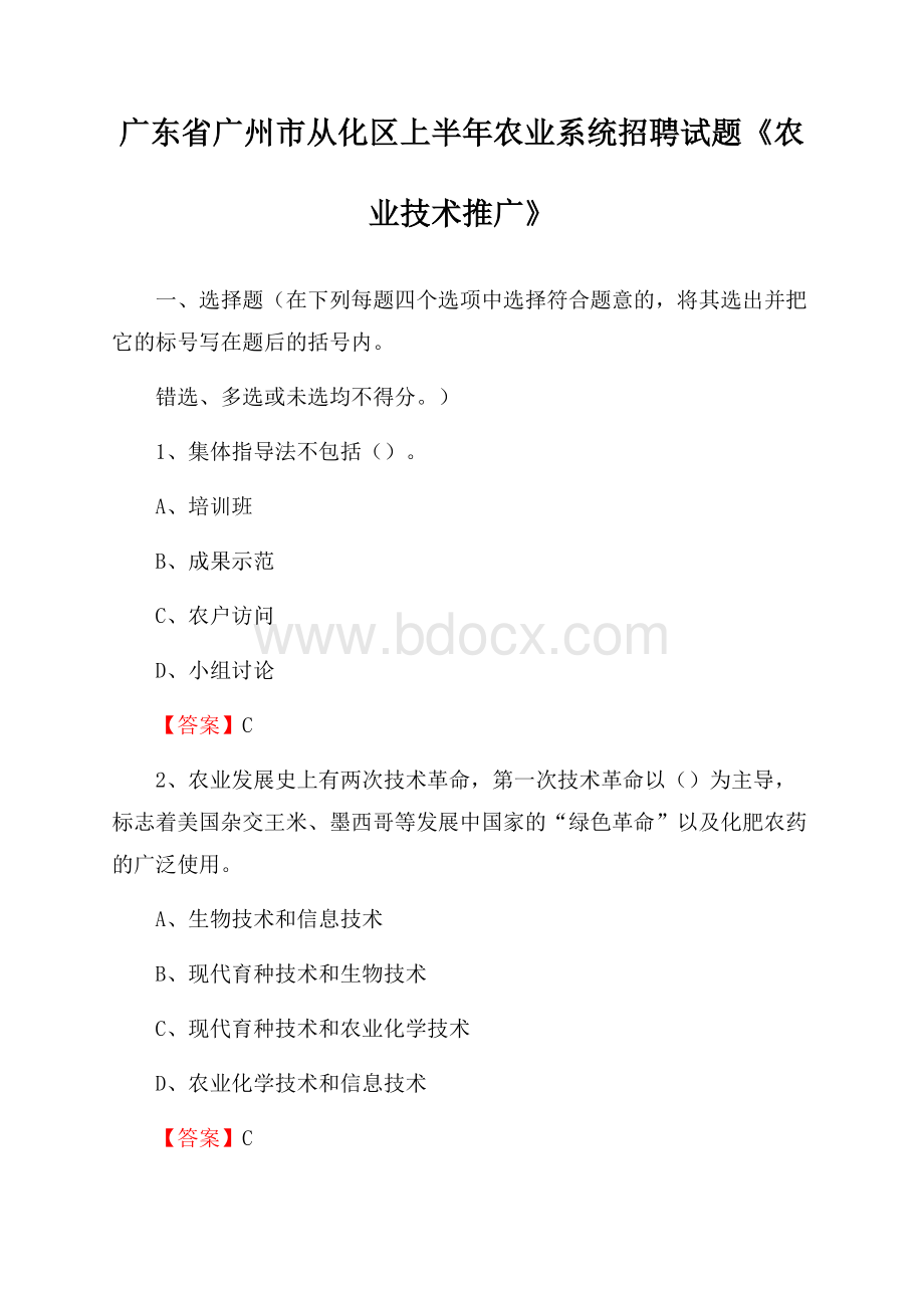 广东省广州市从化区上半年农业系统招聘试题《农业技术推广》.docx_第1页