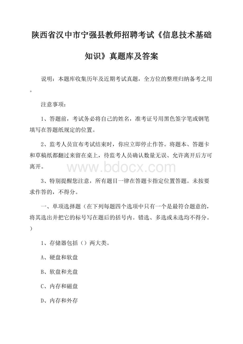 陕西省汉中市宁强县教师招聘考试《信息技术基础知识》真题库及答案.docx