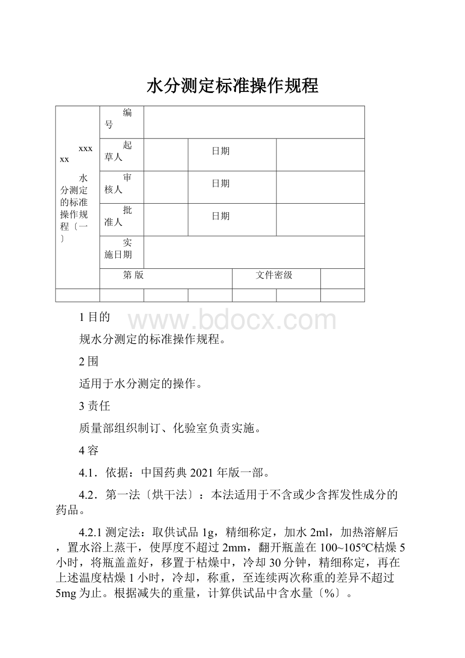 水分测定标准操作规程.docx