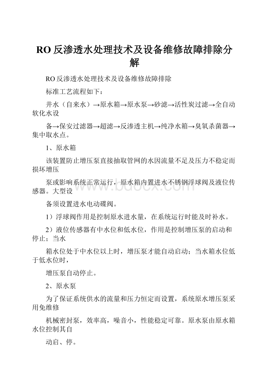 RO反渗透水处理技术及设备维修故障排除分解.docx