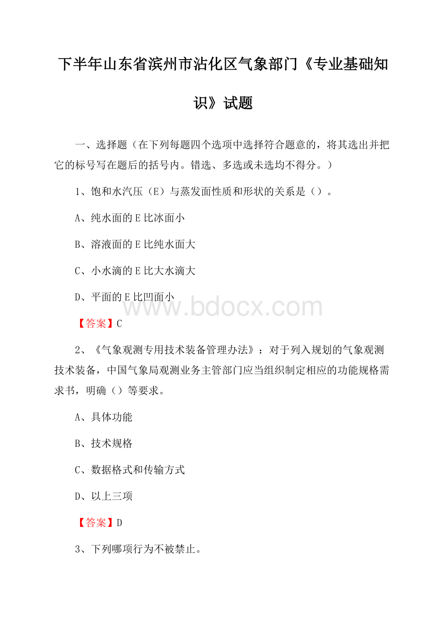 下半年山东省滨州市沾化区气象部门《专业基础知识》试题.docx