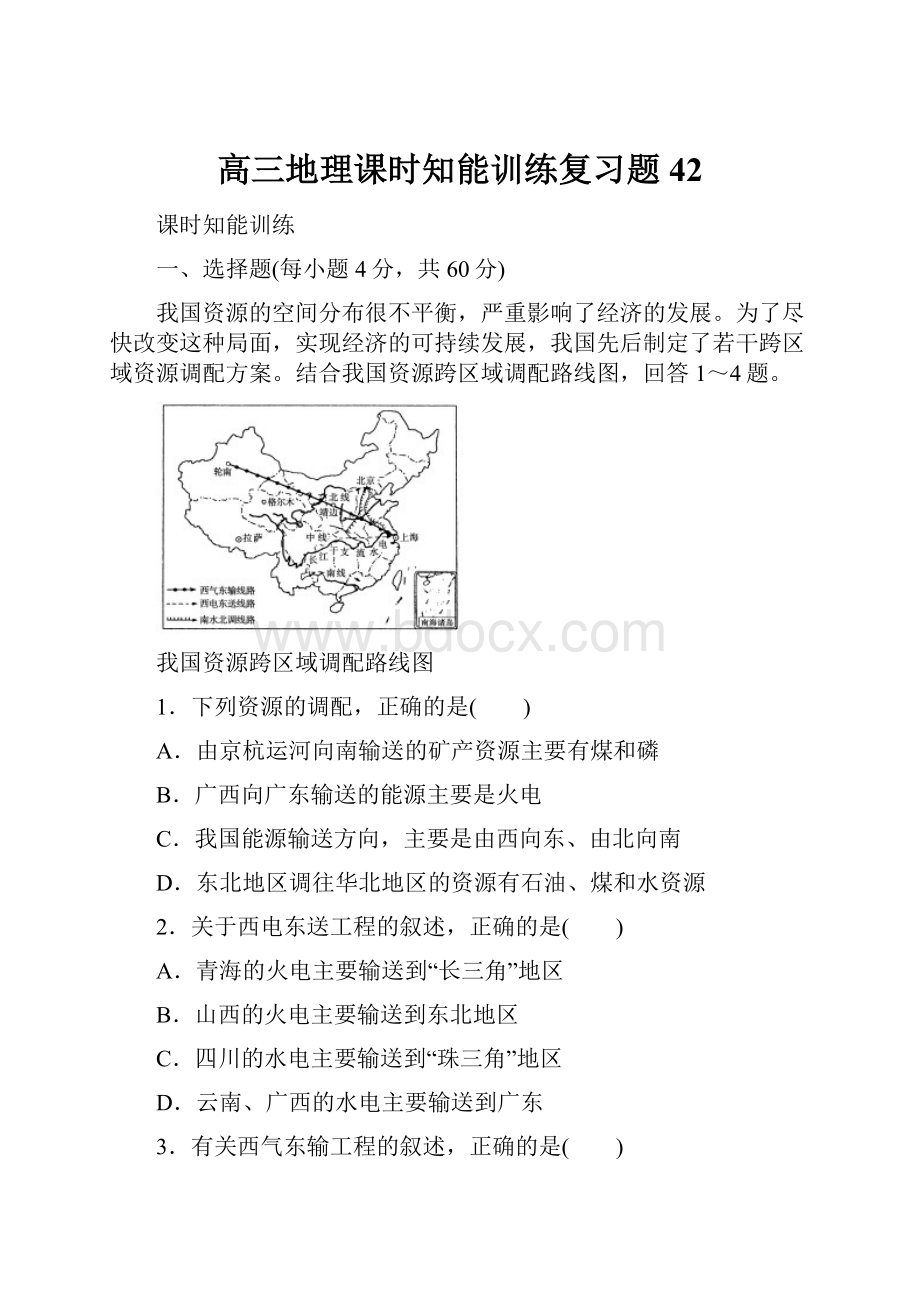 高三地理课时知能训练复习题42.docx_第1页