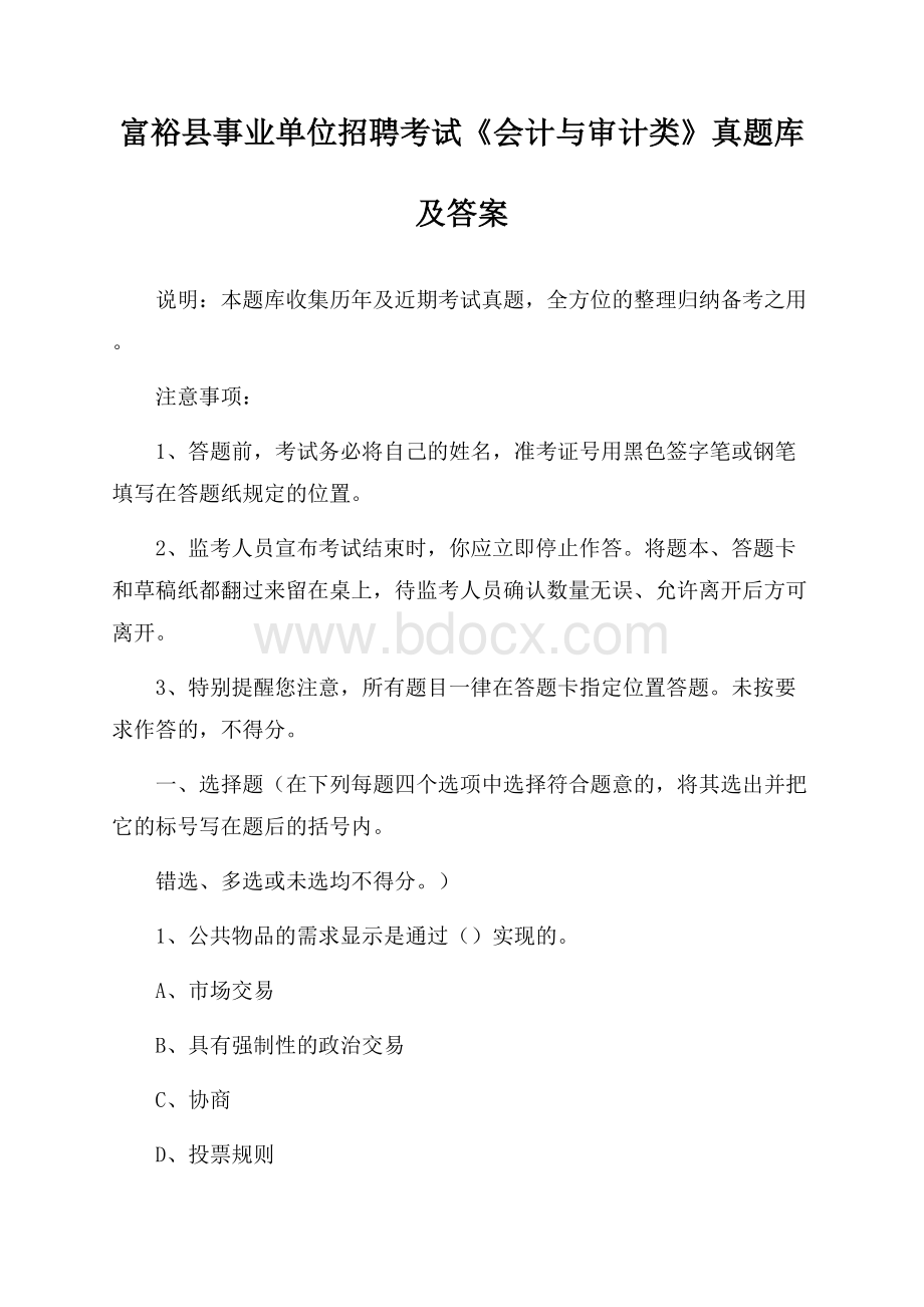 富裕县事业单位招聘考试《会计与审计类》真题库及答案.docx