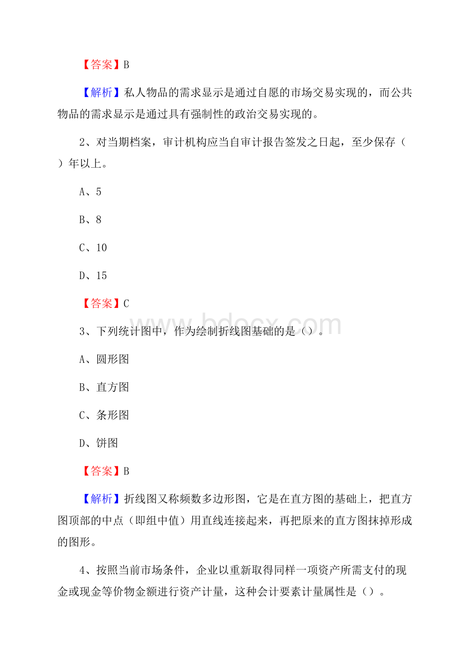 富裕县事业单位招聘考试《会计与审计类》真题库及答案.docx_第2页