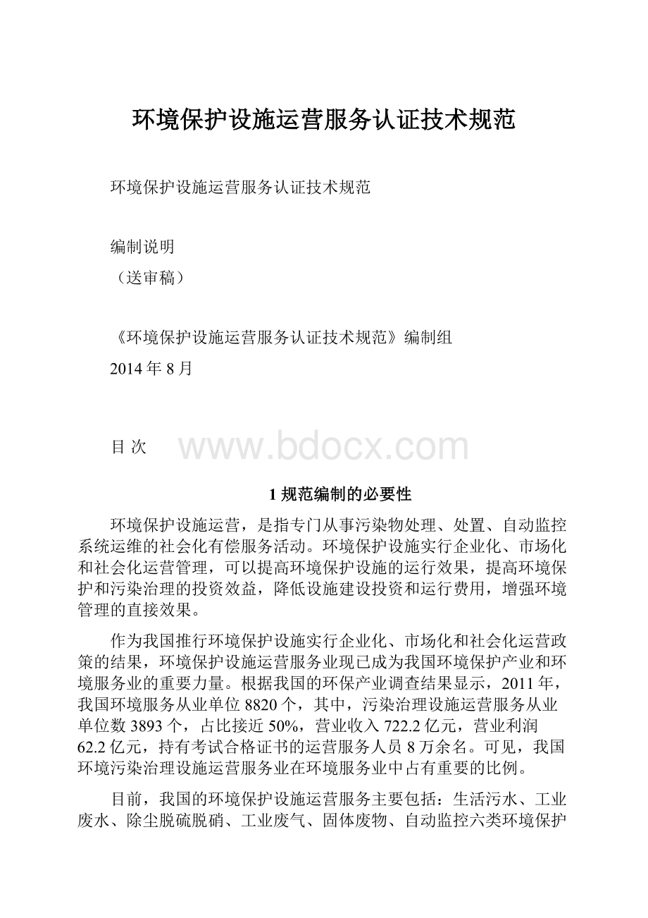 环境保护设施运营服务认证技术规范.docx_第1页