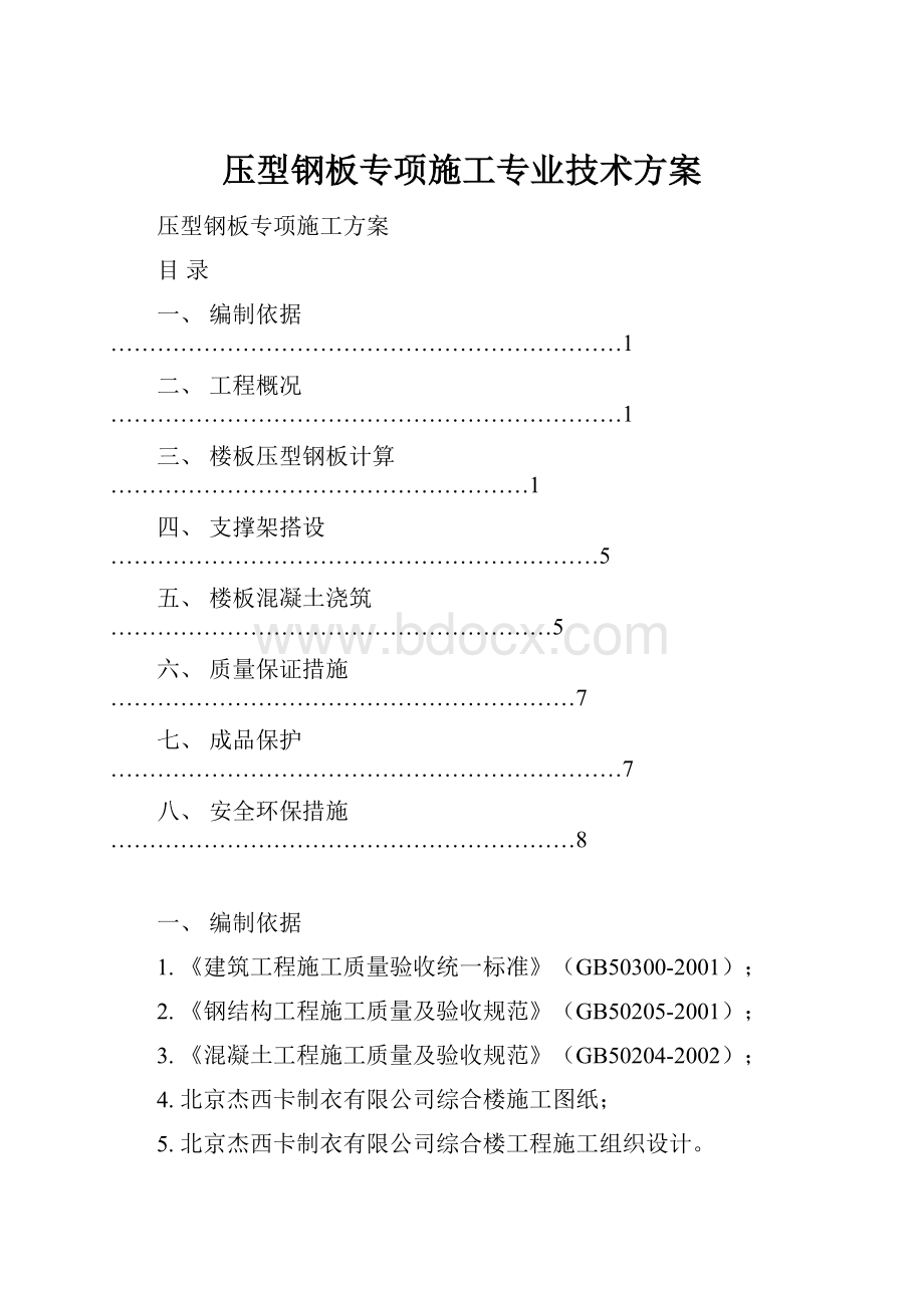 压型钢板专项施工专业技术方案.docx