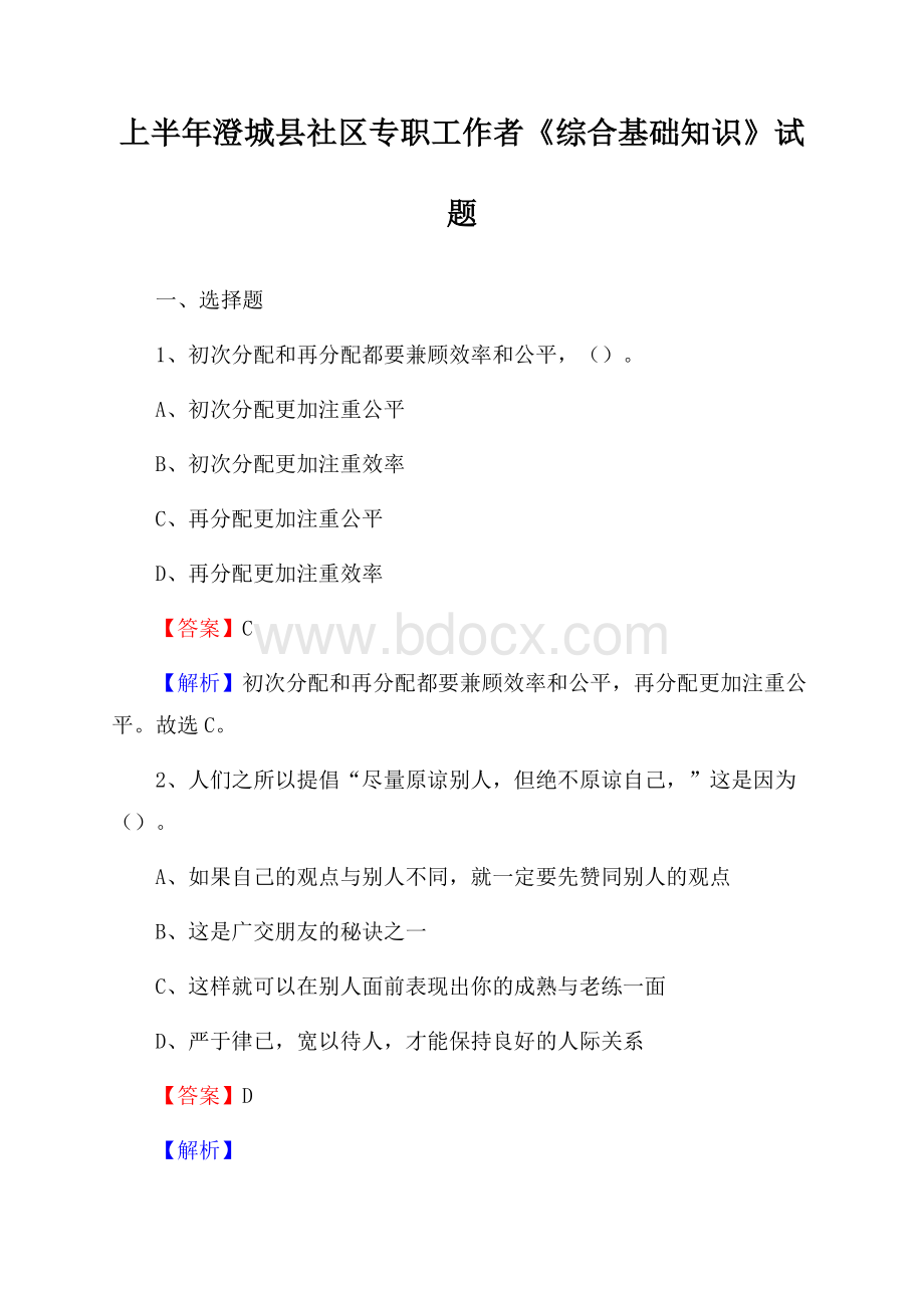 上半年澄城县社区专职工作者《综合基础知识》试题.docx_第1页