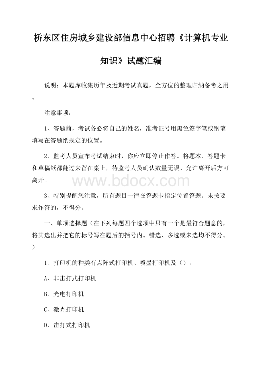 桥东区住房城乡建设部信息中心招聘《计算机专业知识》试题汇编(0002).docx_第1页