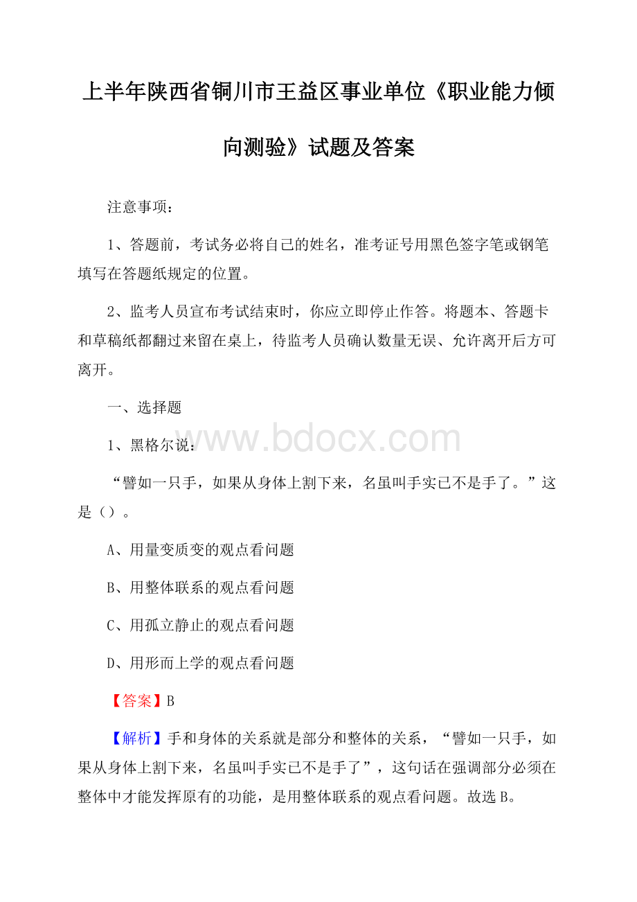 上半年陕西省铜川市王益区事业单位《职业能力倾向测验》试题及答案.docx