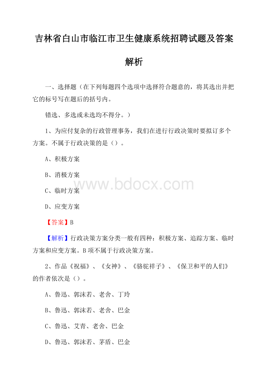 吉林省白山市临江市卫生健康系统招聘试题及答案解析.docx