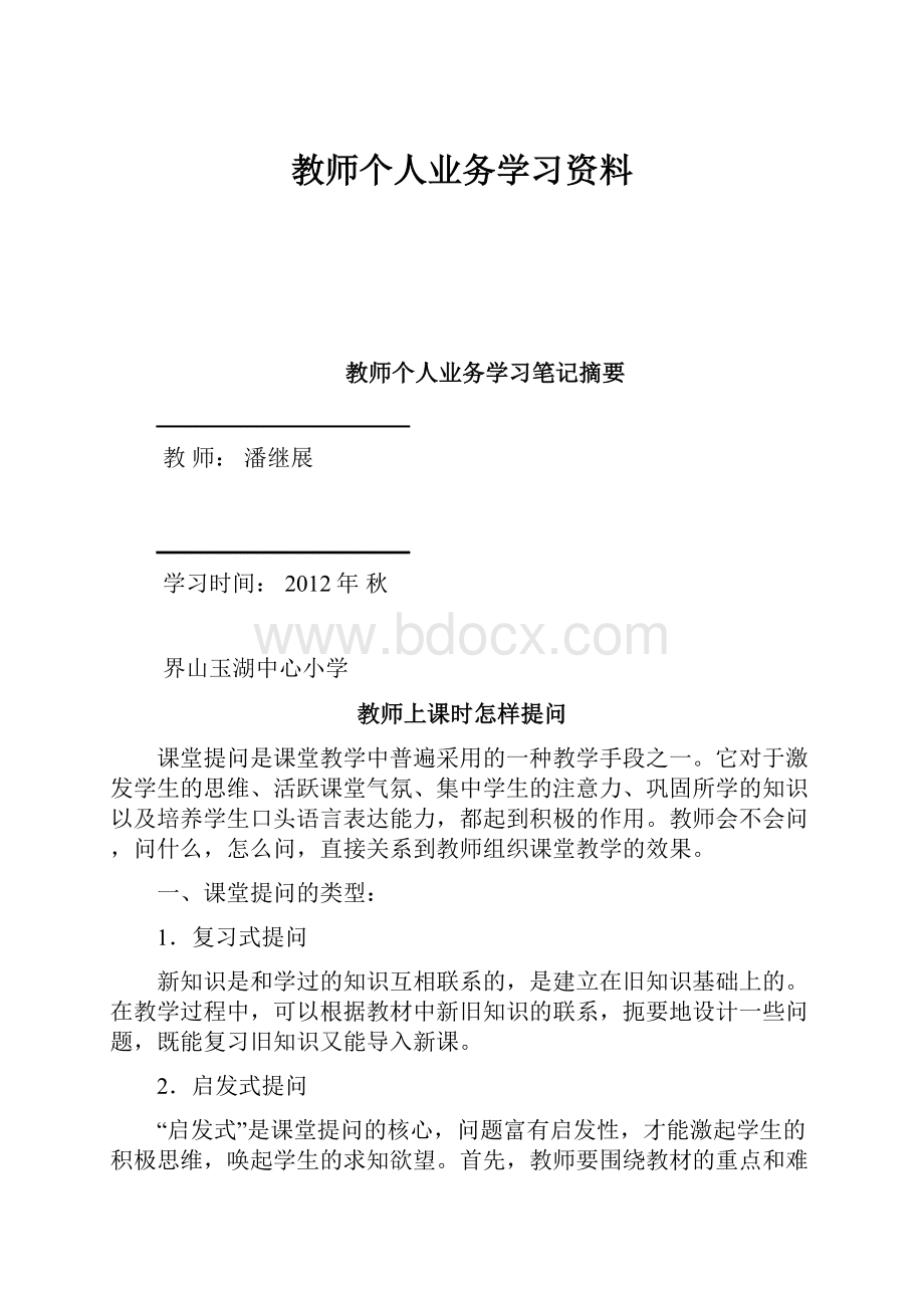 教师个人业务学习资料.docx