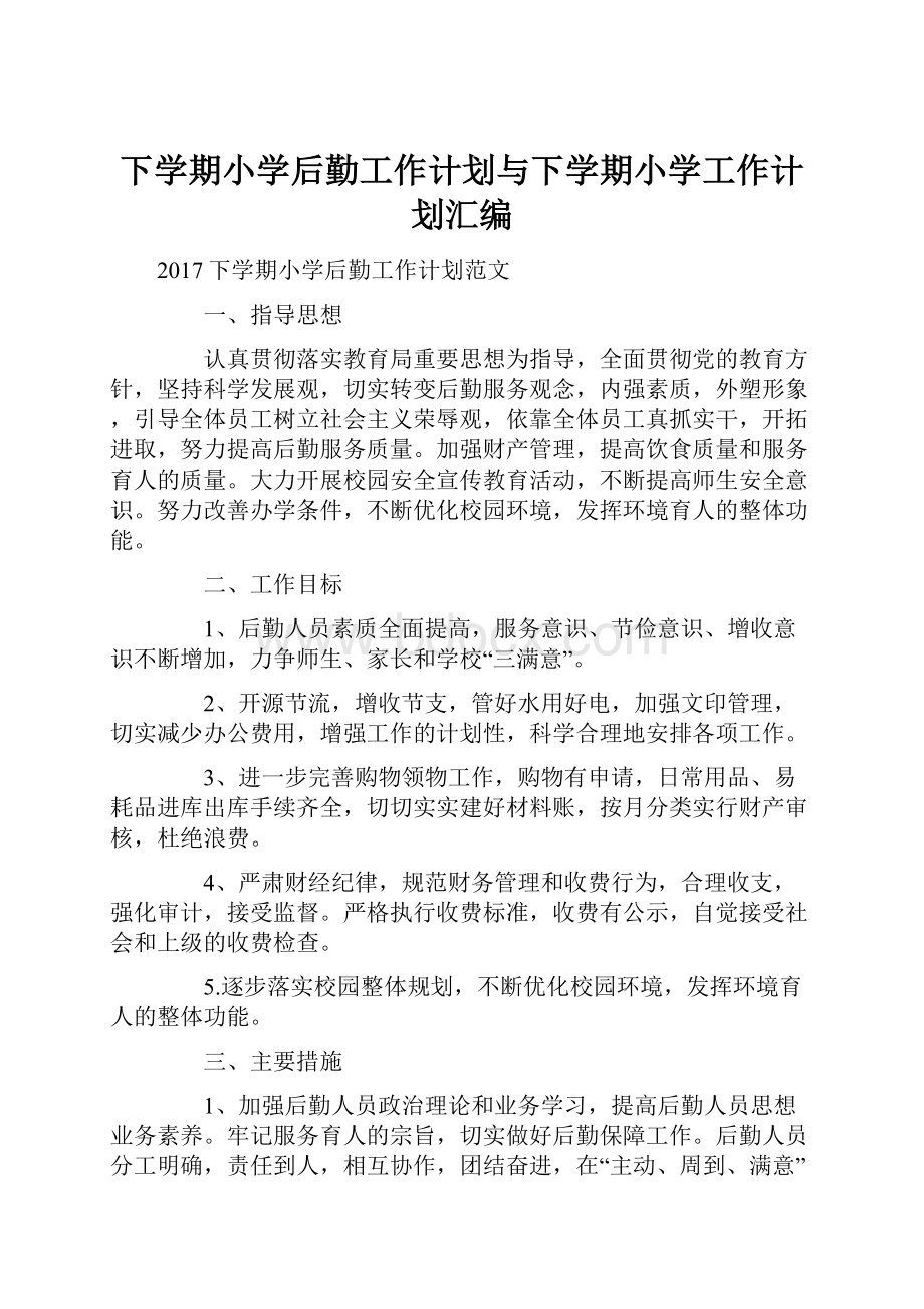 下学期小学后勤工作计划与下学期小学工作计划汇编.docx_第1页