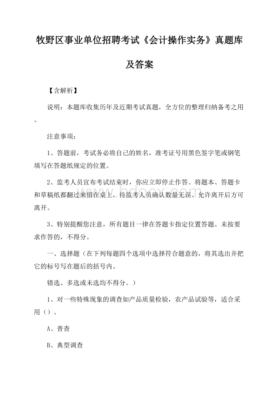 牧野区事业单位招聘考试《会计操作实务》真题库及答案【含解析】.docx_第1页