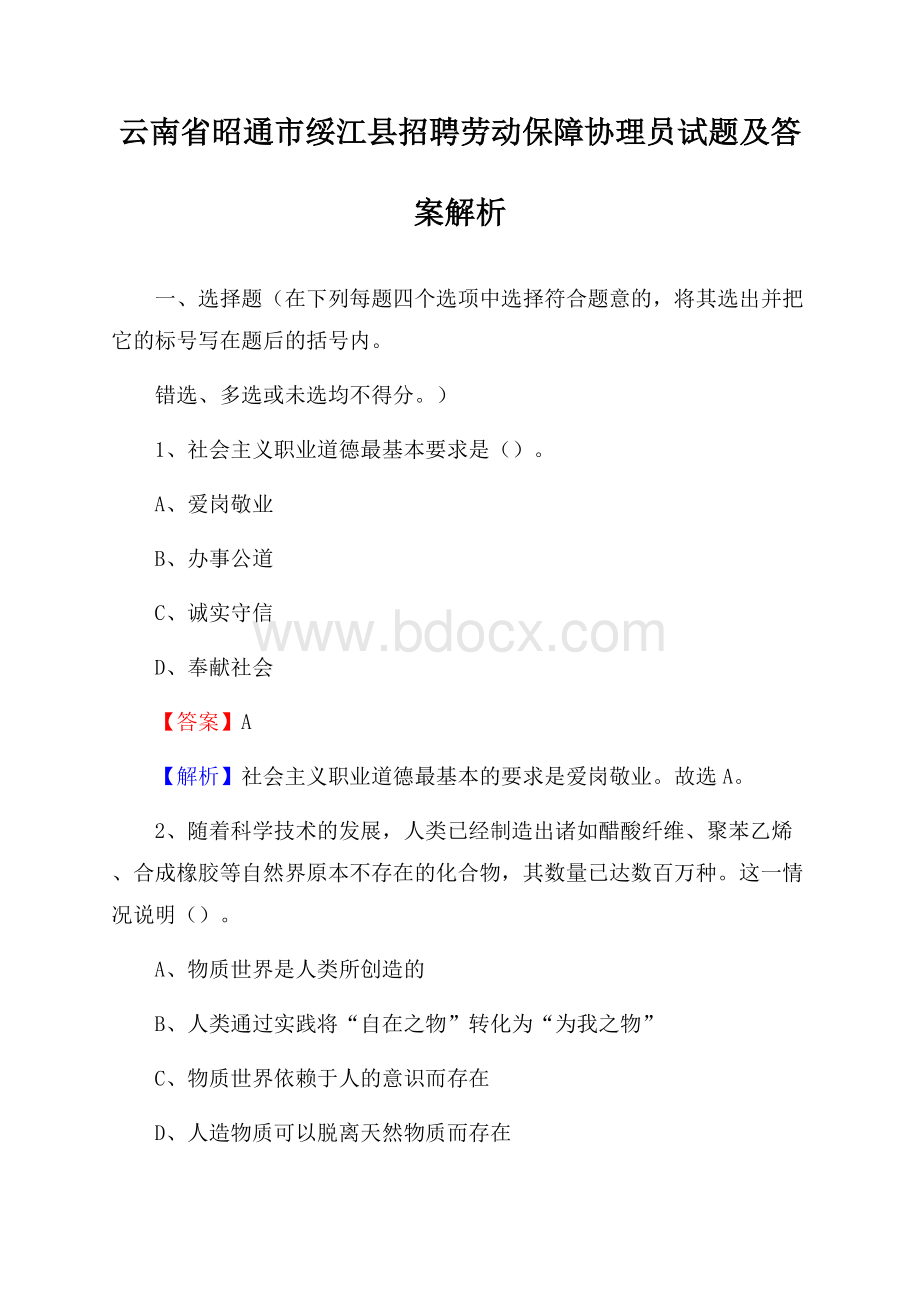 云南省昭通市绥江县招聘劳动保障协理员试题及答案解析.docx