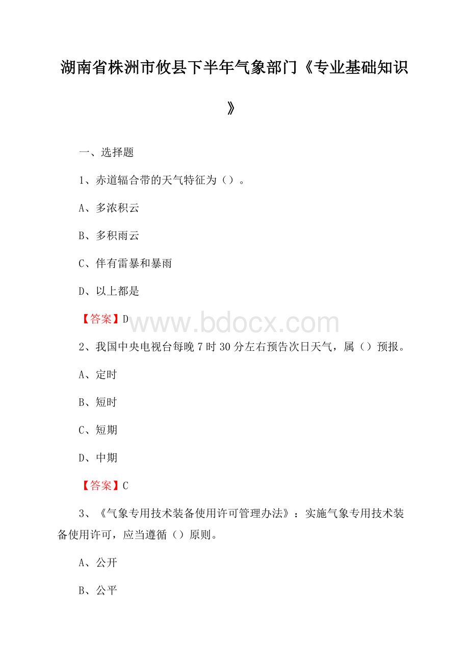 湖南省株洲市攸县下半年气象部门《专业基础知识》.docx_第1页